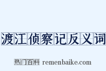 渡江侦察记反义词是什么意思的图片